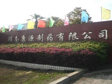 湖南康源制药大输液车间91视频大全污工程